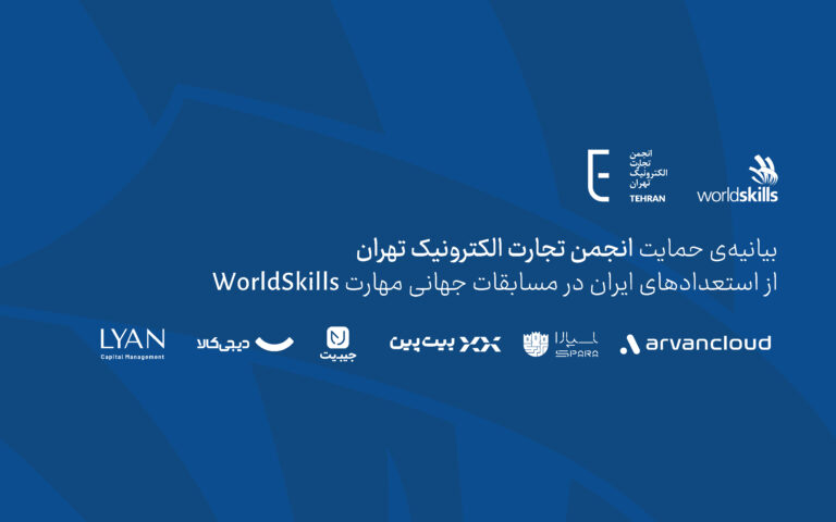 حمایت جمعی از شرکت‌های اقتصاددیجیتال کشور از رویداد مسابقات جهانی مهارت (WorldSkills)