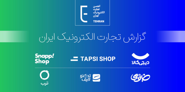 گزارش تجارت الکترونیک ایران در سال ۱۴۰۳ منتشر شد؛ خرده‌فروشی آنلاین و بازار ۸۸.۸ همتی اینستاگرام
