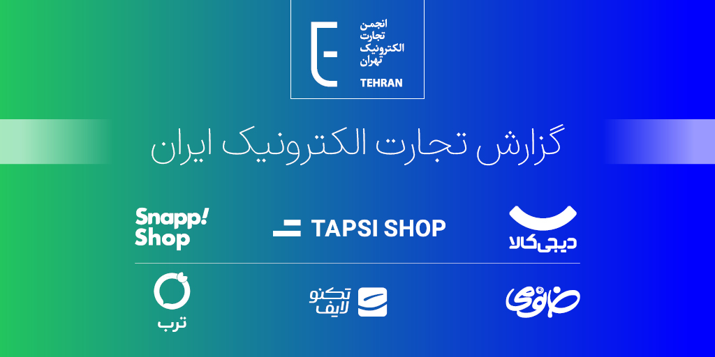 گزارش تجارت الکترونیک ایران در سال ۱۴۰۳ منتشر شد؛ خرده‌فروشی آنلاین و بازار ۸۸.۸ همتی اینستاگرام