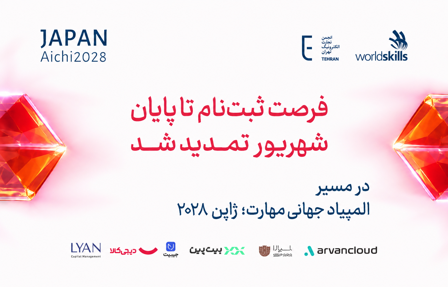 مهلت ثبت‌نام در مسابقات مهارت (WorldSkills) تا ۳۱ شهریور تمدید شد