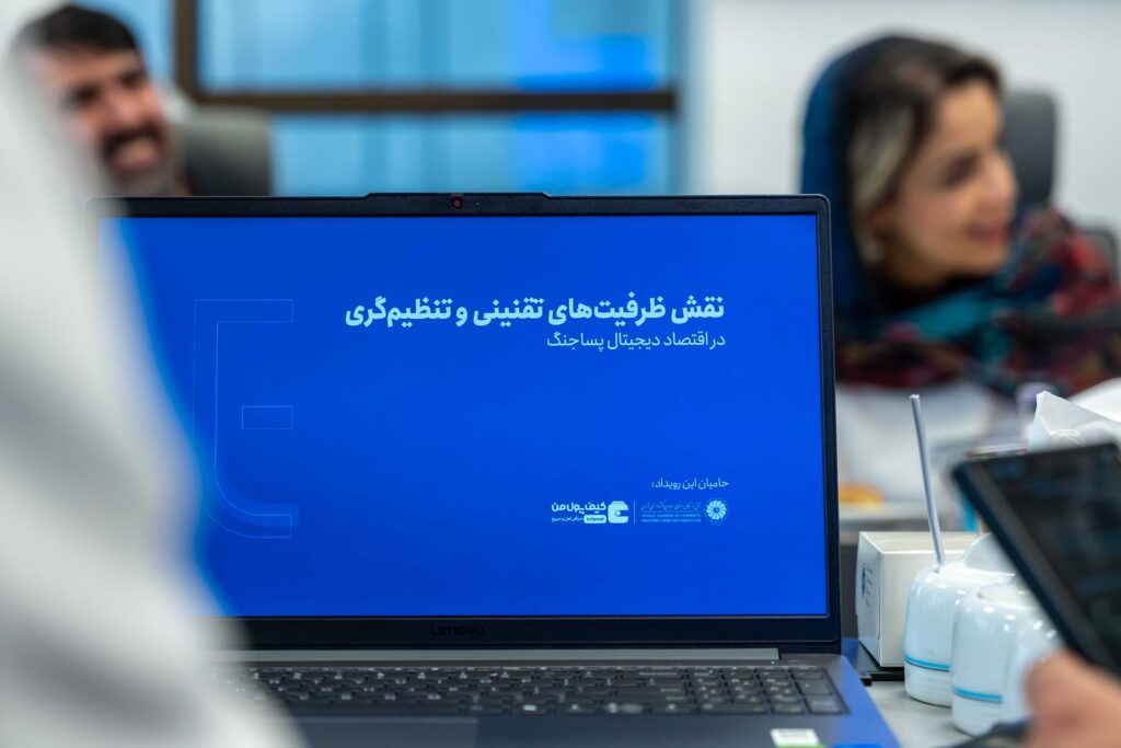 رویداد «نقش ظرفیت‌های تقنینی و تنظیم‌گری در اقتصاد دیجیتال پساجنگ» - تصویر 17