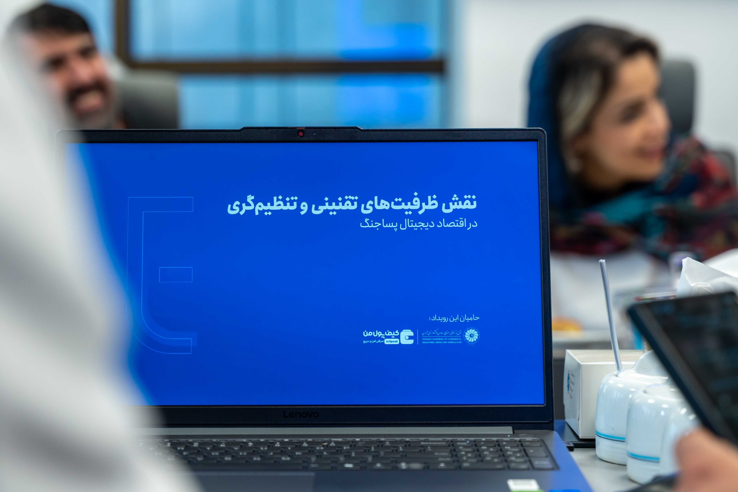 رویداد «نقش ظرفیت‌های تقنینی و تنظیم‌گری در اقتصاد دیجیتال پساجنگ» - تصویر 17