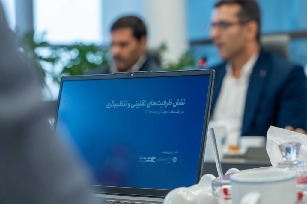 رویداد «نقش ظرفیت‌های تقنینی و تنظیم‌گری در اقتصاد دیجیتال پساجنگ» - تصویر 2
