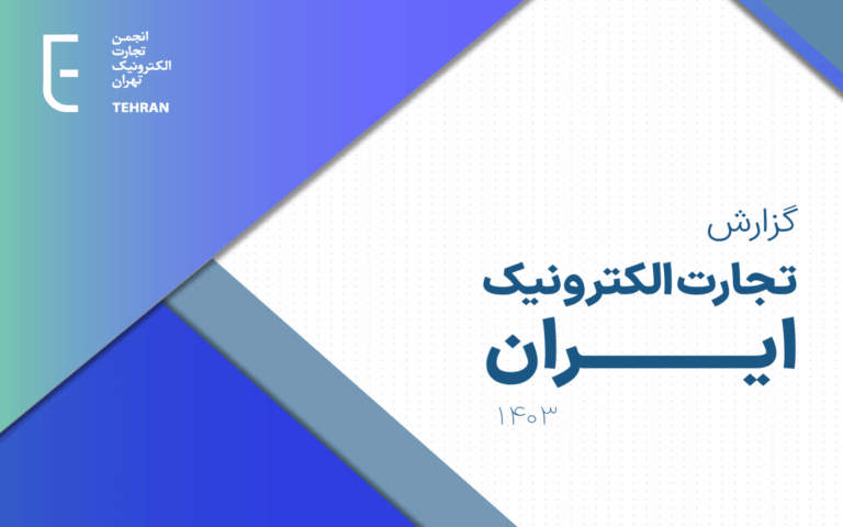 گزارش تجارت الکترونیک ایران در سال ۱۴۰۳ منتشر شد؛ خرده‌فروشی آنلاین و بازار ۸۸.۸ همتی اینستاگرام