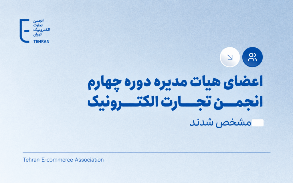 اعضای هیات مدیره دوره چهارم انجمن تجارت الکترونیک مشخص شدند