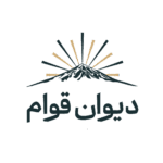 دیوان قوام logo