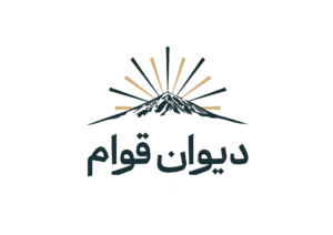 دیوان قوام