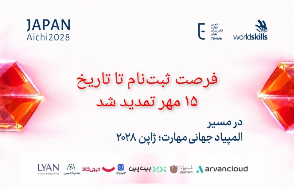 هم‌زمان با رقابت‌های جهانی شانگهای؛ مهلت ثبت‌نام انتخابی مسابقات مهارت ۲۰۲۸ ژاپن تا ۱۵ مهر تمدید شد