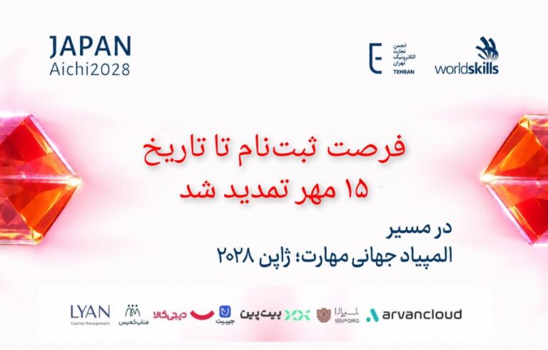 هم‌زمان با رقابت‌های جهانی شانگهای؛ مهلت ثبت‌نام انتخابی مسابقات مهارت ۲۰۲۸ ژاپن تا ۱۵ مهر تمدید شد