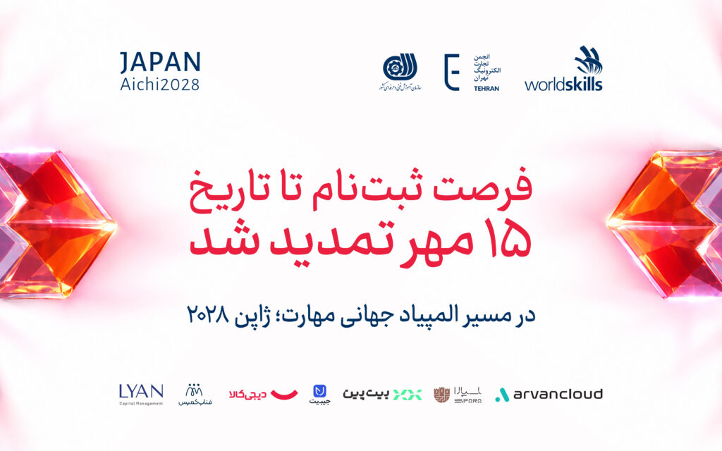 هم‌زمان با رقابت‌های جهانی شانگهای؛ مهلت ثبت‌نام انتخابی مسابقات مهارت ۲۰۲۸ ژاپن تا ۱۵ مهر تمدید شد