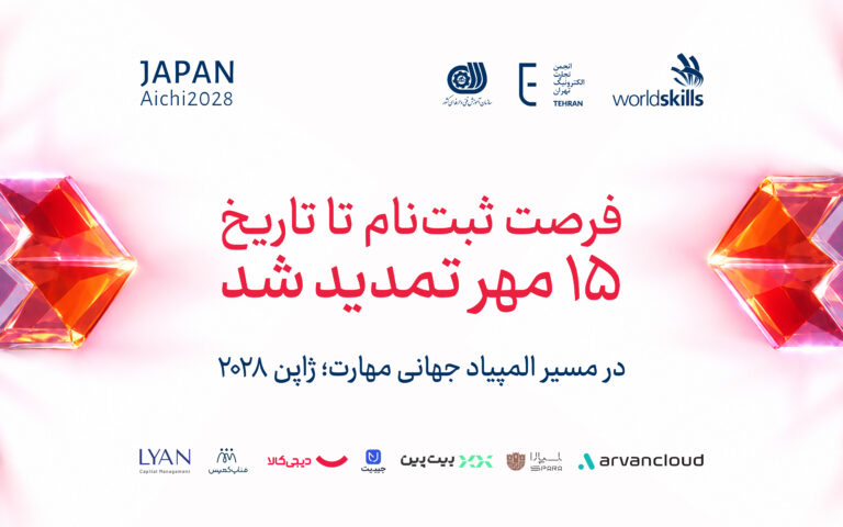 هم‌زمان با رقابت‌های جهانی شانگهای؛ مهلت ثبت‌نام انتخابی مسابقات مهارت ۲۰۲۸ ژاپن تا ۱۵ مهر تمدید شد