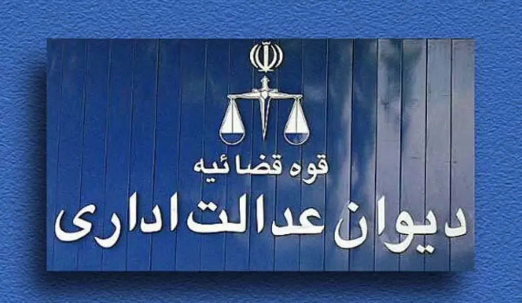 دیوان عدالت اداری نرخ‌گذاری خدمات آنلاین و کارمزد فروش در فضای مجازی را ابطال کرد
