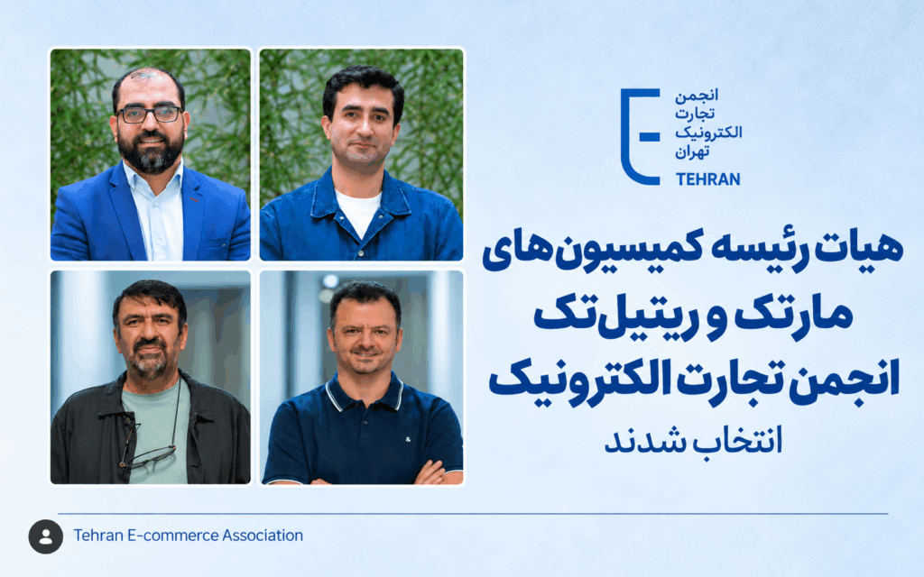 هیات رئیسه کمیسیون‌های مارتک و ریتیل‌تک انجمن تجارت الکترونیک انتخاب شدند
