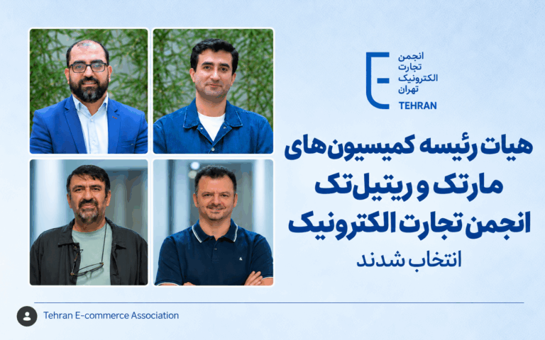 هیات رئیسه کمیسیون‌های مارتک و ریتیل‌تک انجمن تجارت الکترونیک انتخاب شدند