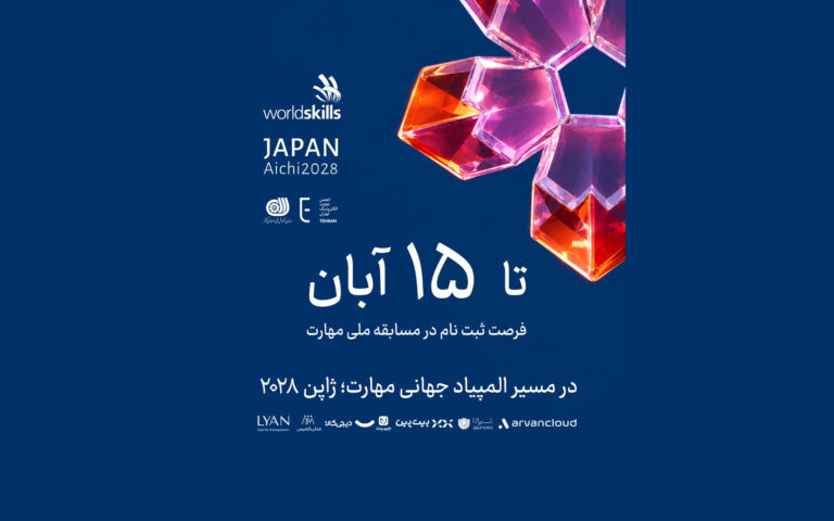 تمدید فرصت راه‌یابی به مسابقات جهانی مهارت ژاپن؛ ثبت‌نام استعدادهای فناوری اطلاعات تا ۱۵ آبان ادامه دارد